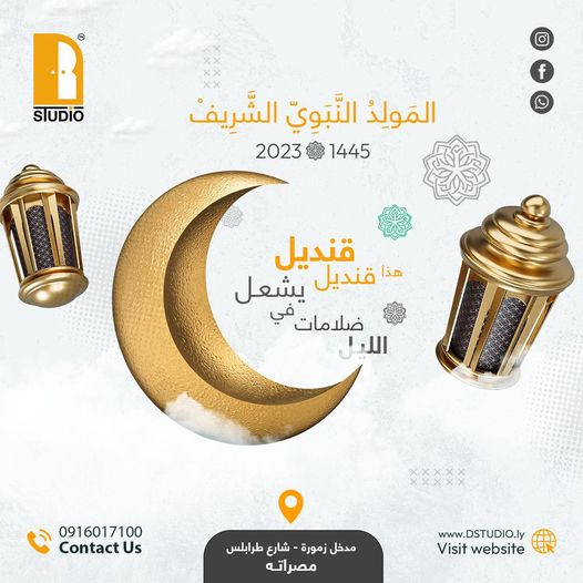 المولد النّبويّ الشّريف